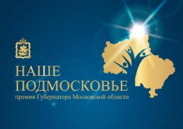 Награждение участников ежегодной премии Губернатора Московской области 