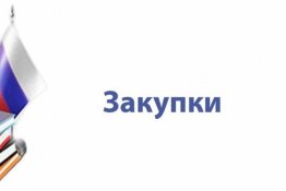 МБУ «Мир спорта «Сталь» уведомляет о закупке у СМП с 01.01.2022